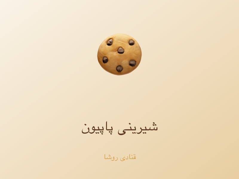 شیرینی پاپیون — تصویر محصول
