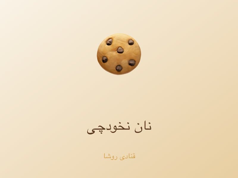 نان نخودچی — تصویر محصول