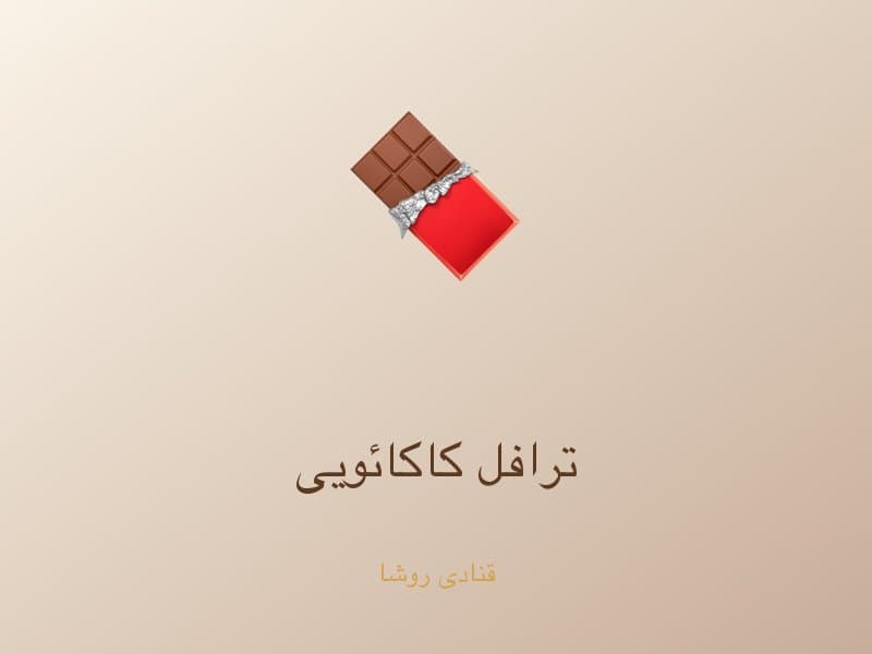 ترافل کاکائویی — تصویر محصول