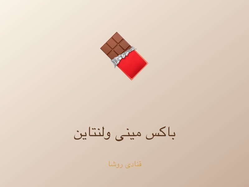 باکس مینی ولنتاین — تصویر محصول