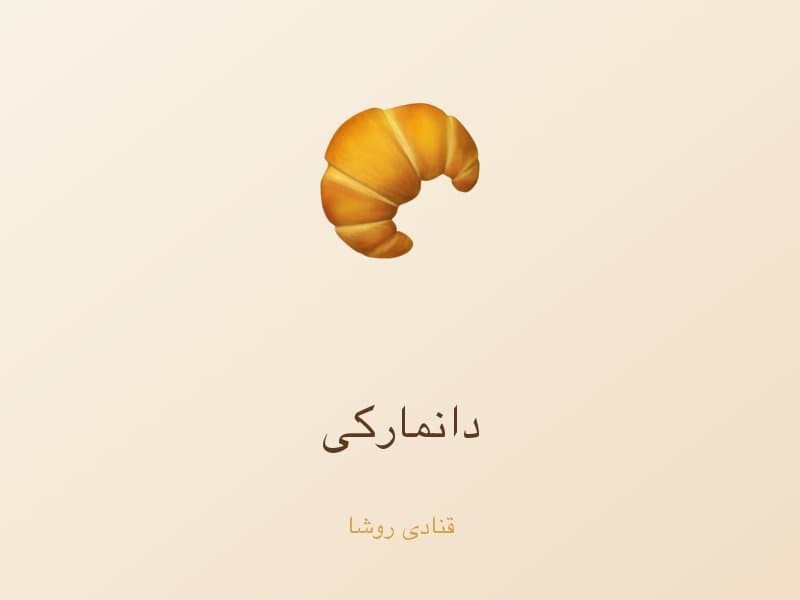 دانمارکی — تصویر محصول