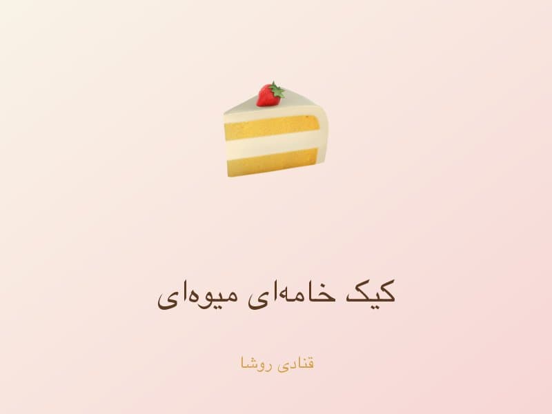 کیک خامهای میوهای — تصویر محصول