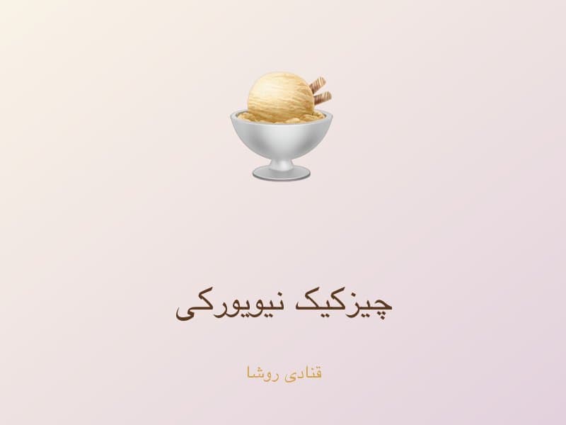 چیزکیک نیویورکی — تصویر محصول