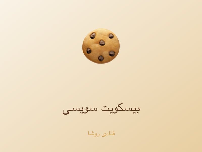 بیسکویت سویسی — تصویر محصول