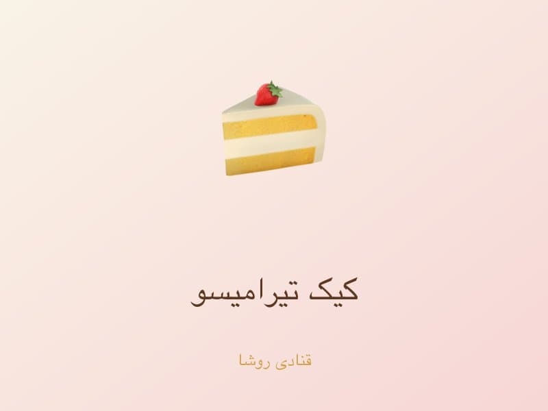 کیک تیرامیسو — تصویر محصول