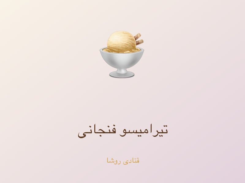 تیرامیسو فنجانی — تصویر محصول